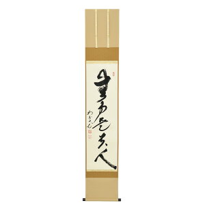 ポイント3倍以上(楽天カード利用) 茶道具 掛軸(かけじく) 軸一行 「無事是貴人」 田島碩應老師 堺南宗寺(大徳寺526世)