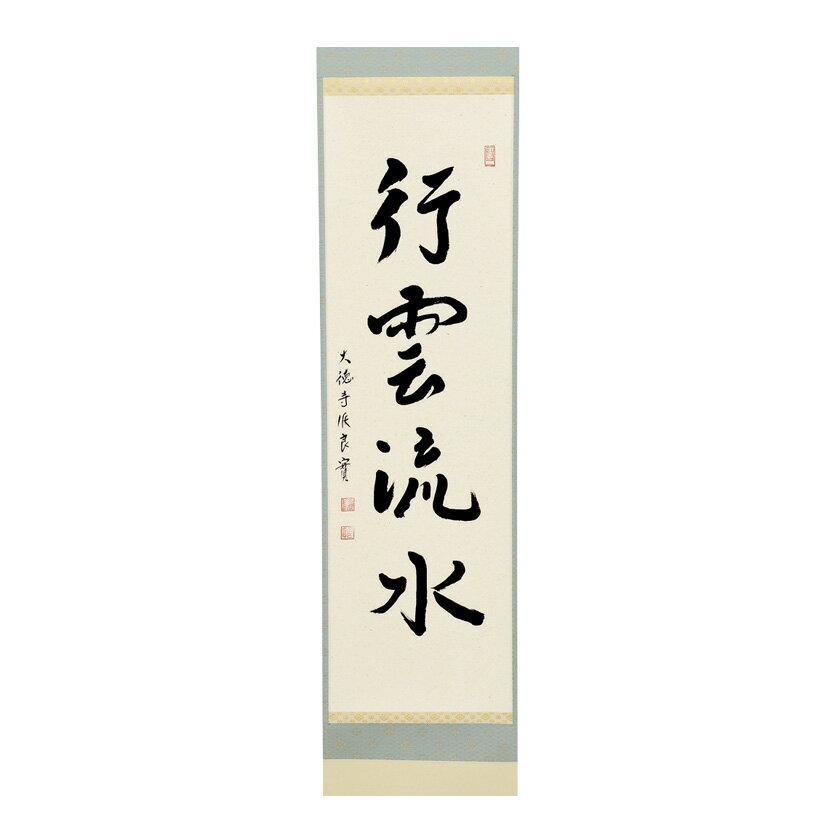 Rakuten - ポイント3倍以上（楽天カード利用） 茶道具 掛軸（かけじく） 軸一行 「行雲流水」 小堀良實師 京都　宝林寺