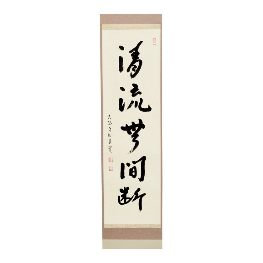 乐天商城 - ポイント3倍以上（楽天カード利用） 茶道具 掛軸（かけじく） 軸一行 「清流無間断」 小堀良實師 京都　宝林寺