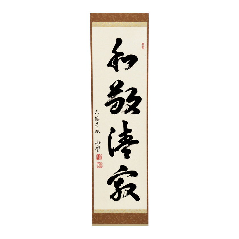 楽天市場】掛け軸 和敬清寂の通販 楽天市場】掛け軸 和敬清寂の通販