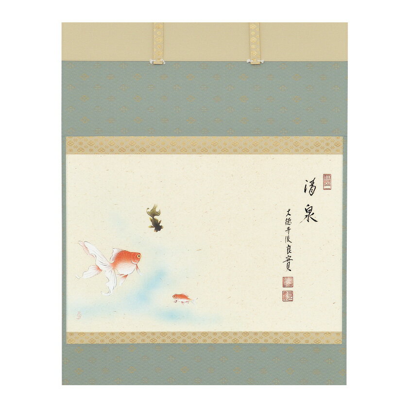 Hanging Scrolls - ポイント3倍以上（楽天カード利用） 茶道具 掛軸（かけじく） 軸横物画賛 金魚の図 「清泉」 小堀良實（りょうじつ）師 京都　宝林寺・上村久志画