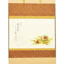 ポイント3倍以上(楽天カード利用) 茶道具 掛軸(かけじく) 軸横物画賛 栗の図 「萬里秋」 小堀良實(こぼりりょうじつ)師 京都 宝林寺・村上久志画