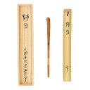ポイント3倍以上(楽天カード利用) 茶道具 茶杓(ちゃしゃく) 古竹茶杓 銘「野分」 小堀良實(こぼりりょうじつ)師 京都 宝林寺・久保左京作