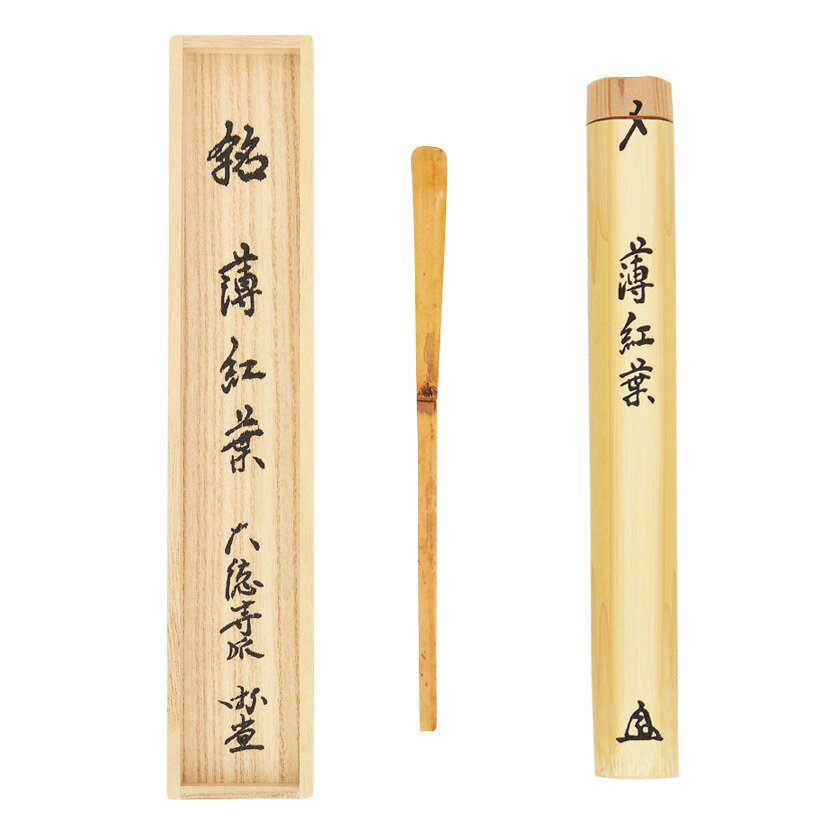 ポイント3倍以上（楽天カード利用） 茶道具 茶杓（ちゃしゃく） 古竹茶杓 銘「薄紅葉」 小原游堂師 兵..