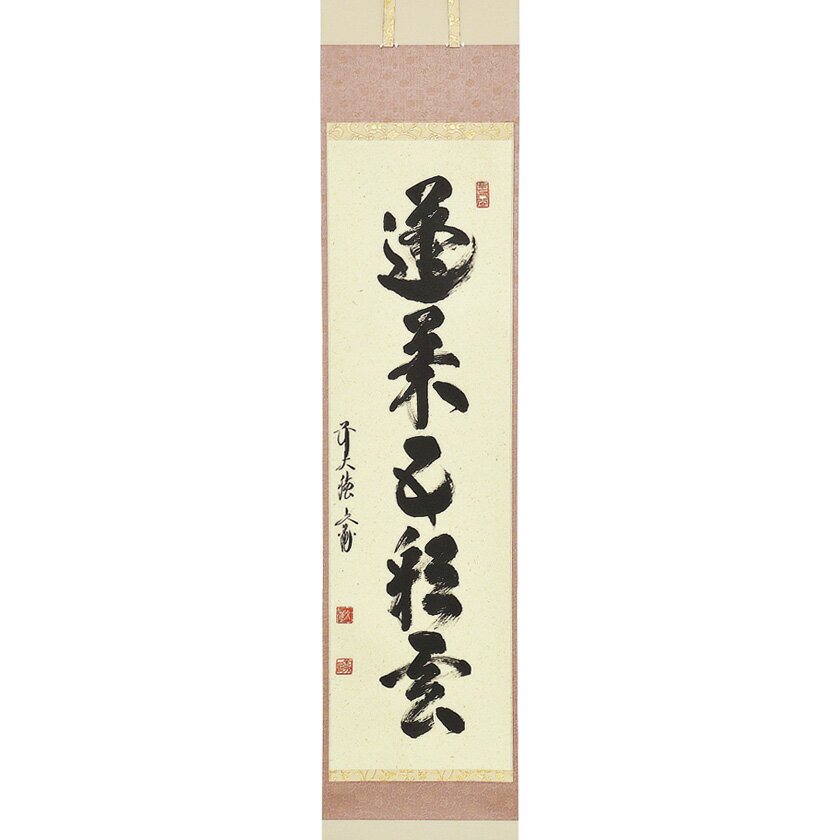 ポイント3倍以上（楽天カード利用） 茶道具 掛軸（かけじく） 軸一行 「蓬莱五彩雲」 法谷文雅師 京都 逢春禅寺