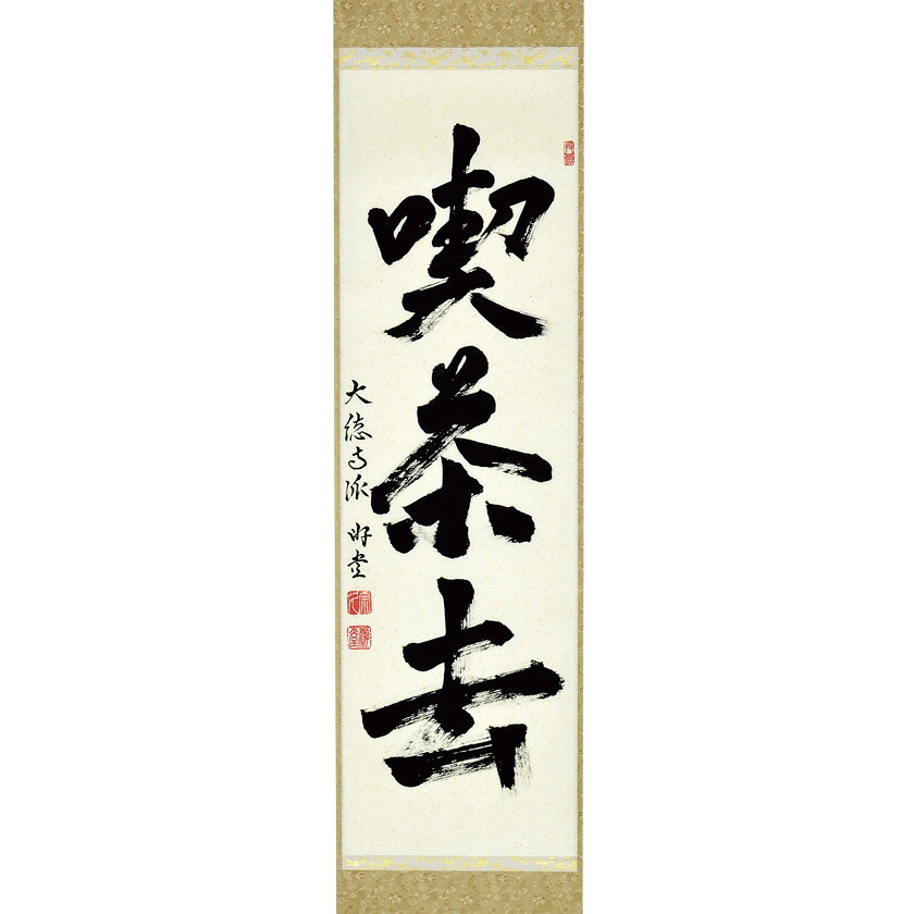 楽天市場】茶道具 裏千家（掛軸｜アート・美術品・骨董品・民芸品