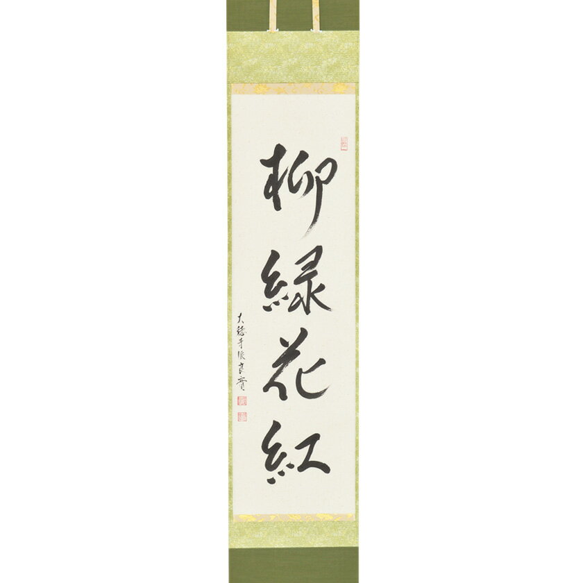 Hanging Scrolls - ポイント3倍以上（楽天カード利用） 茶道具 掛軸（かけじく） 軸一行 「柳緑花紅」 小堀良實（こぼりりょうじつ）師 京都 宝林寺