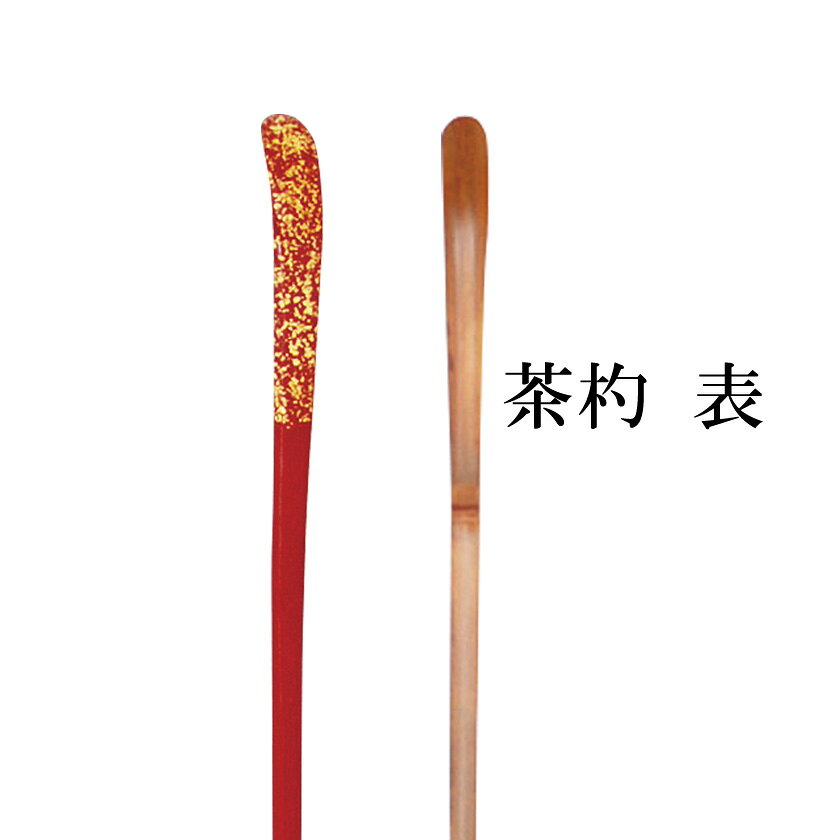 ポイント3倍以上（楽天カード利用） 茶道具 茶杓（ちゃしゃく） 塗茶杓 煤竹 朱 箔...