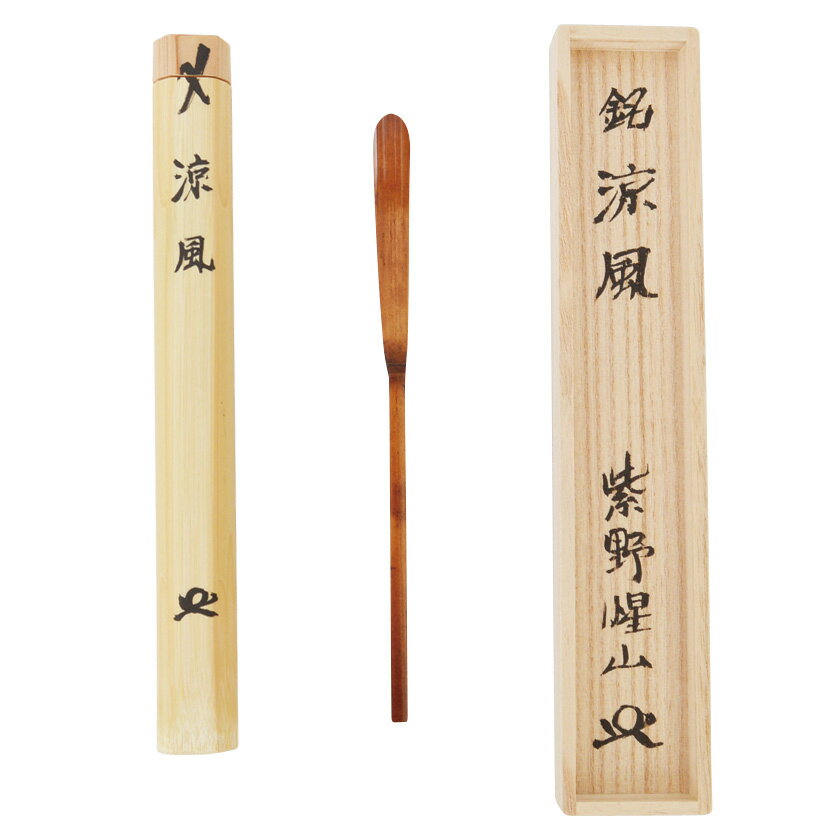 茶道具 茶杓（ちゃしゃく） 笹葉型茶杓 銘「涼風」 戸田惺山師 京都 大慈院・久保左京作