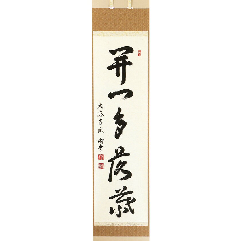 Rakuten - ポイント3倍以上（楽天カード利用） 茶道具 掛軸（かけじく） 軸一行 「開門多落葉」 小原游堂師 兵庫 宗鏡寺