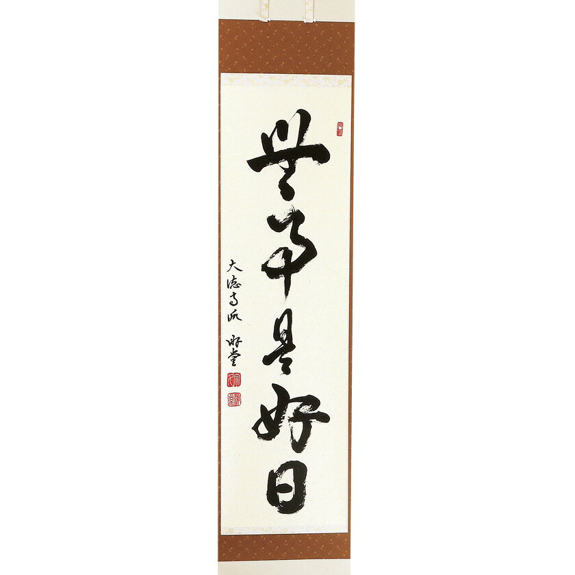 ポイント3倍以上（楽天カード利用） 茶道具 掛軸（かけじく） 軸一行 「無事是好日」 小原游堂師 兵庫 宗鏡寺