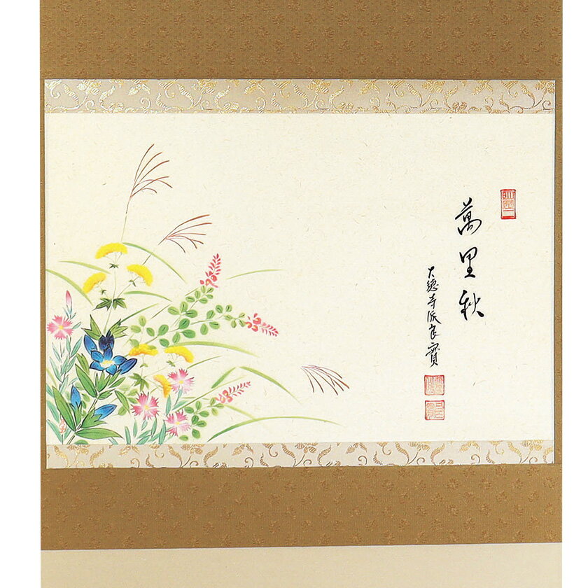 乐天商城 - ポイント3倍以上（楽天カード利用） 茶道具 掛軸（かけじく） 軸横物画賛 秋草の図 「萬里秋」 小堀良實（こぼりりょうじつ）師 京都 宝林寺・上村久志画