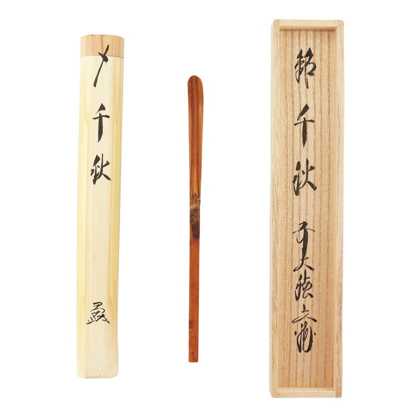 乐天商城 - ポイント3倍以上（楽天カード利用） 茶道具 茶杓（ちゃしゃく） 古竹茶杓 銘「千秋」 法谷文雅師 京都 逢春禅寺・久保左京作