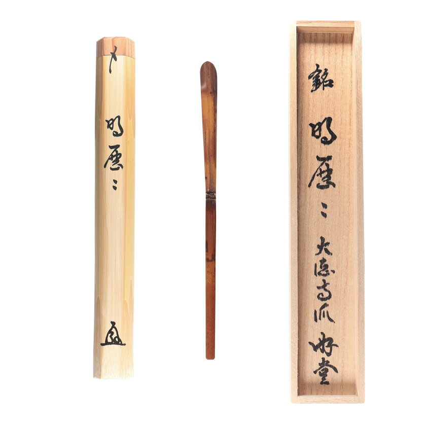 ★10/31までポイント10倍以上 茶道具 茶杓（ちゃしゃく） 古竹茶杓 銘「明歴々」 小原遊堂師 兵庫 宗鏡寺・久保左京作 歌会始 勅題 御題「明」