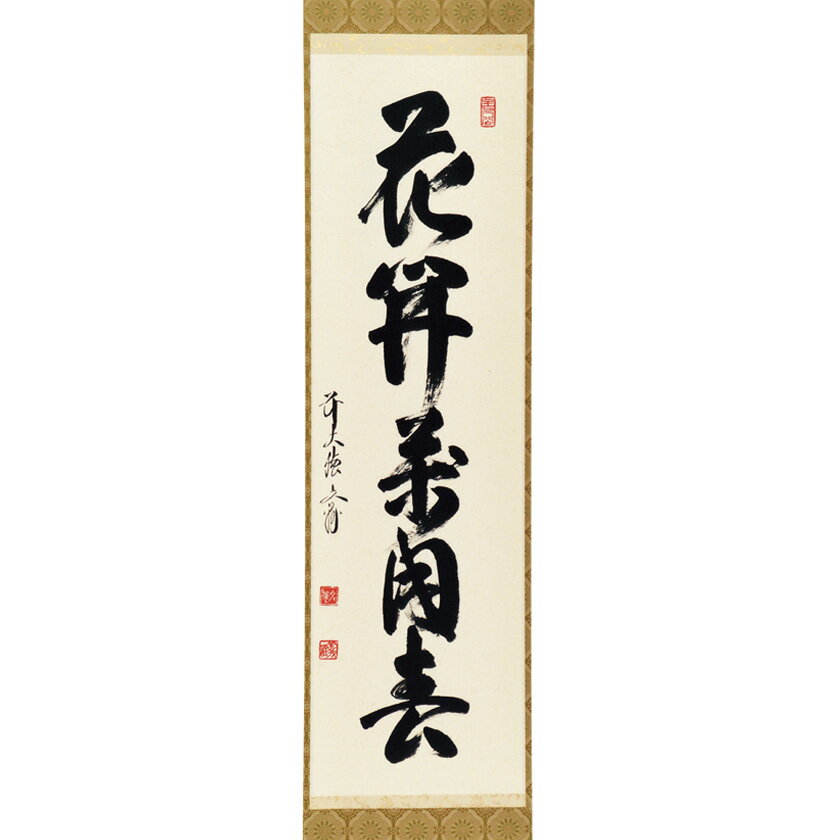 乐天商城 - 茶道具 掛軸（かけじく） 軸一行 「花開萬国春」 法谷文雅師 京都 逢春禅寺