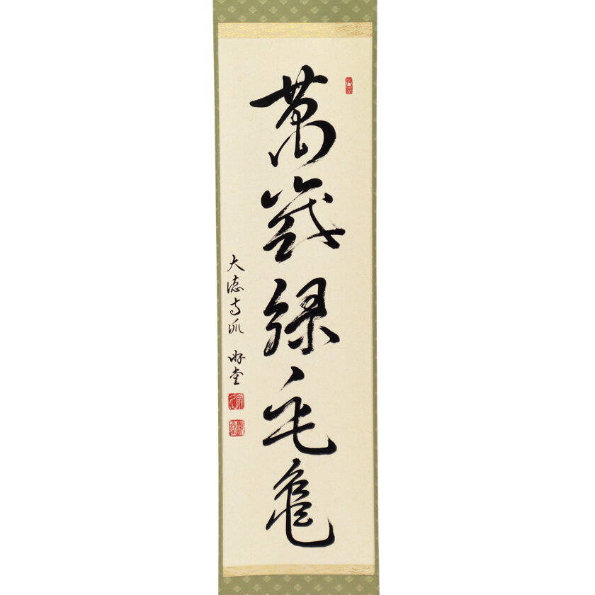 茶道具 掛軸（かけじく） 軸一行 「萬歳緑毛亀」 小原遊堂師 兵庫 宗鏡寺