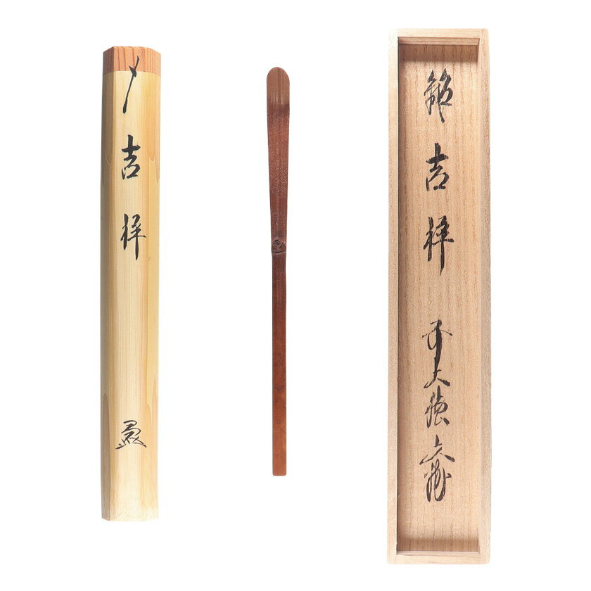 茶道具 茶杓（ちゃしゃく） 古竹茶杓 銘「吉祥」 法谷文雅師 京都 逢春禅寺・久保左京作