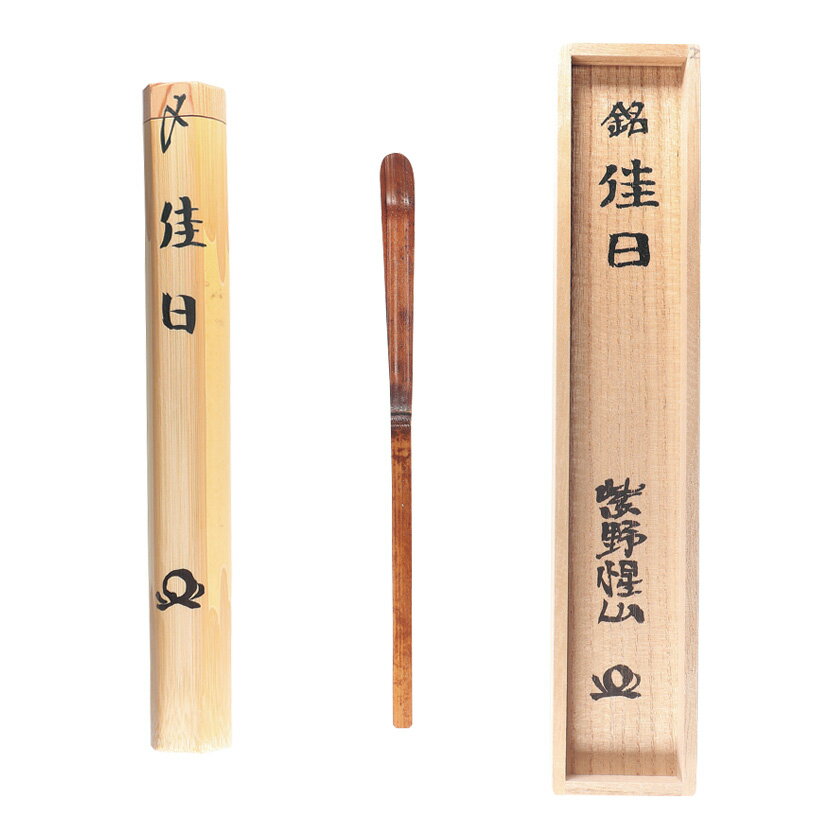 茶道具 茶杓（ちゃしゃく） 古竹茶杓 銘「佳日」 戸田惺山師 京都 大慈院・久保左京作