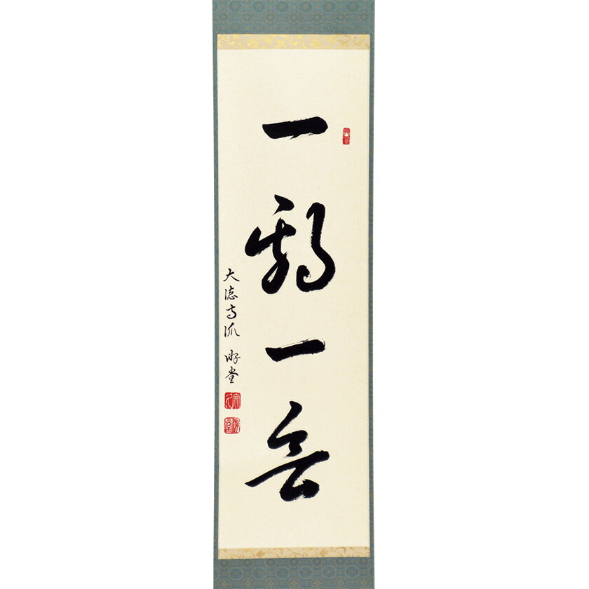 茶道具 掛軸（かけじく） 軸一行 「一期一会」 小原遊堂師 兵庫 宗鏡寺