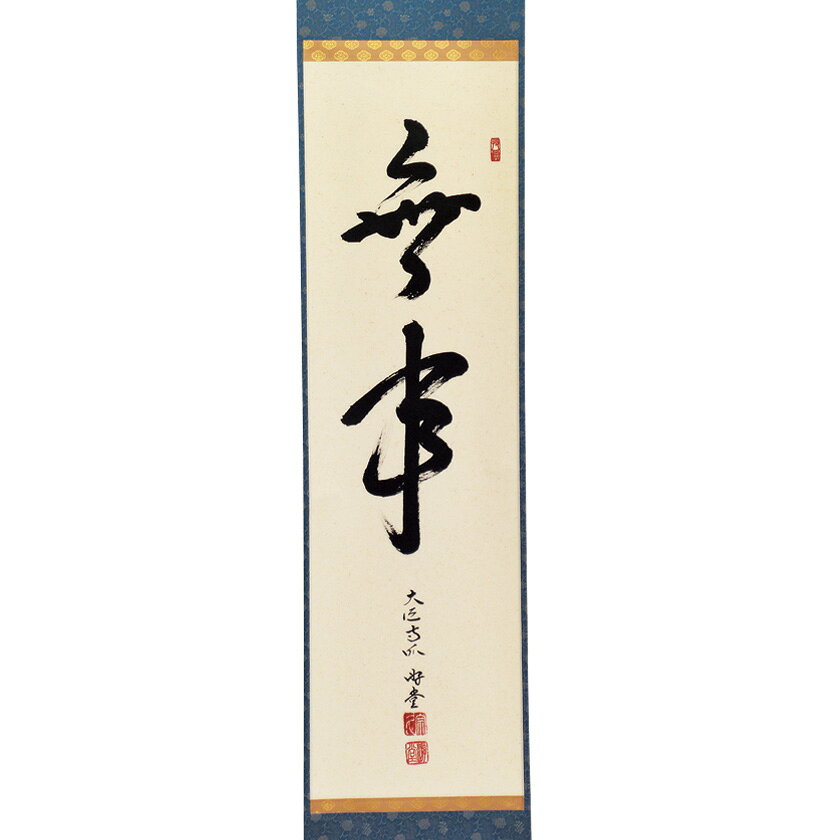 ポイント3倍以上（楽天カード利用） 茶道具 掛軸（かけじく） 軸一行 「無事」 小原遊堂師 兵庫 宗鏡寺