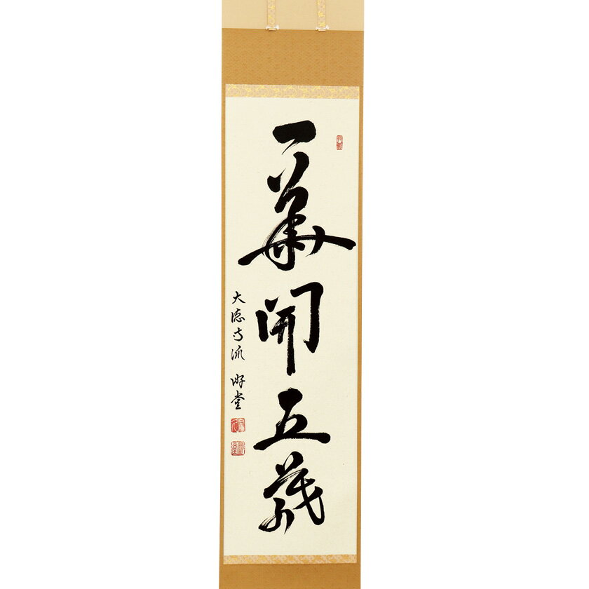 楽天市場】茶道具 掛軸 一華開五葉の通販