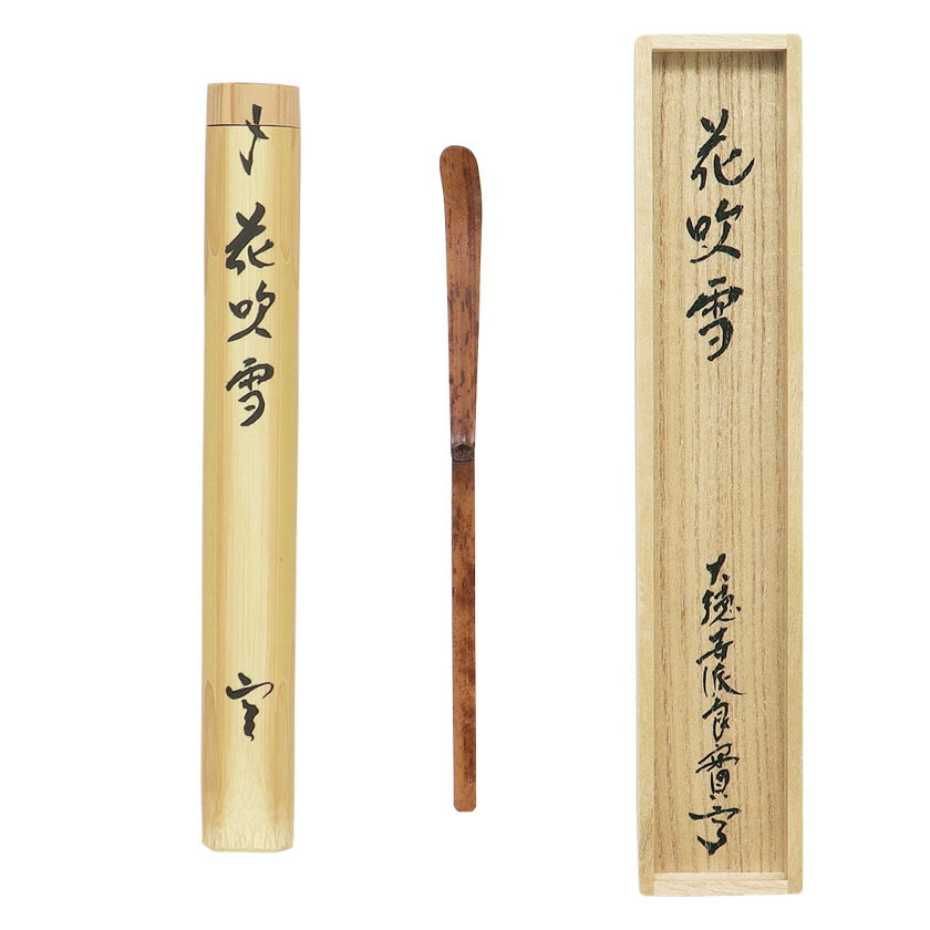 ポイント3倍以上（楽天カード利用） 茶道具 茶杓（ちゃしゃく） 古竹茶杓 銘「花吹雪」 小堀良實（こぼりりょうじつ）師 京都 宝林寺・久保左京作