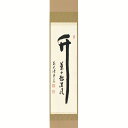 茶道具 掛軸(かけじく) 縦軸「竹 葉々起清風」(たけ ようようせいふうをおこす) 松濤秦宏和尚