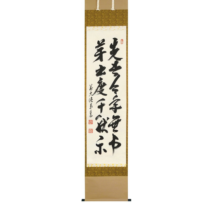 ポイント3倍以上(楽天カード利用) 茶道具 掛軸(かけじく) 縦軸 (先者今年無事芽出度千秋楽) 松濤泰宏和尚 臨済宗 大徳寺派 鷲峰山寿福寺(福岡県) 五十世住職