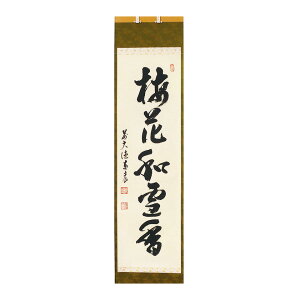 ポイント3倍以上(楽天カード利用) 茶道具 掛軸(かけじく) 縦軸「梅花和雪香」 臨済宗大徳寺派鷲峰山 寿福寺(福岡県)五十世住職 松濤泰宏(宗潤) 和尚