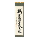 ポイント3倍以上(楽天カード利用) 茶道具 掛軸(かけじく) 縦軸「桃花笑春風」 臨済宗大徳寺派鷲峰山 寿福寺(福岡県)五十世住職 松濤泰宏(宗潤) 和尚