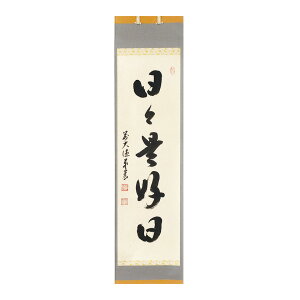 ポイント3倍以上(楽天カード利用) 茶道具 掛軸(かけじく) 縦軸「日々是好日」 臨済宗大徳寺派鷲峰山 寿福寺(福岡県)五十世住職 松濤泰宏(宗潤) 和尚