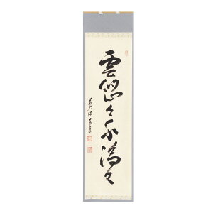 ポイント3倍以上(楽天カード利用) 茶道具 掛軸(かけじく) 縦軸 「雲悠々水潺々」 臨済宗大徳寺派鷲峰山 寿福寺(福岡県)五十世住職 松濤泰宏(宗潤) 和尚