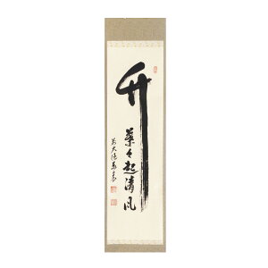 ポイント3倍以上(楽天カード利用) 茶道具 掛軸(かけじく) 縦軸 「竹 葉々起清風」 臨済宗大徳寺派鷲峰山 寿福寺(福岡県)五十世住職 松濤泰宏(宗潤) 和尚