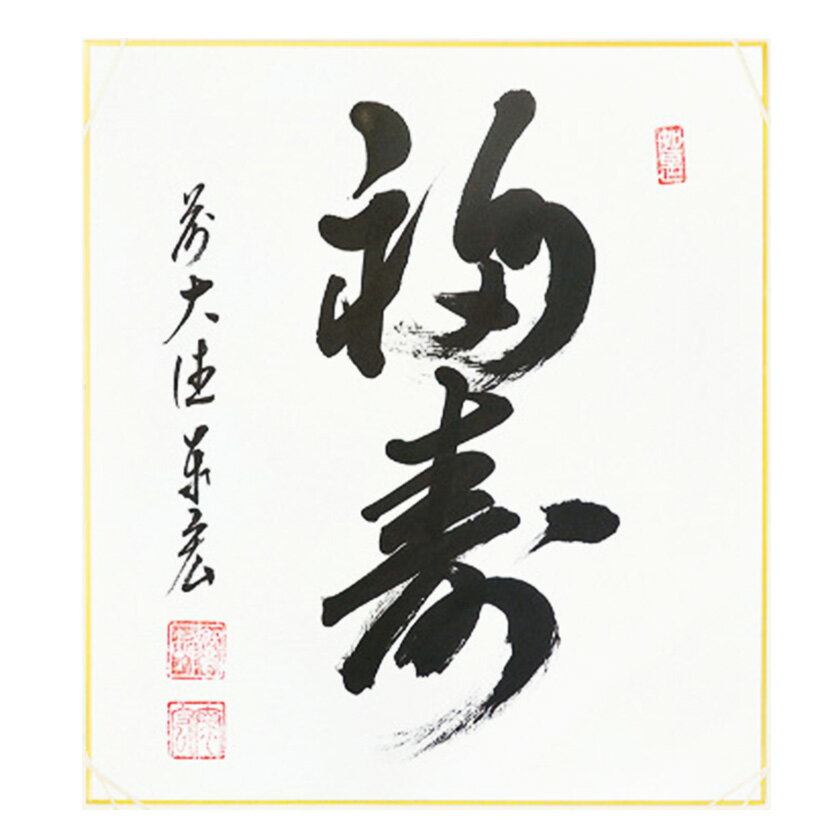 Rakuten - ポイント3倍以上（楽天カード利用） 茶道具 色紙（しきし）・色紙掛（しきしかけ） 色紙 「福寿」 松濤泰宏和尚