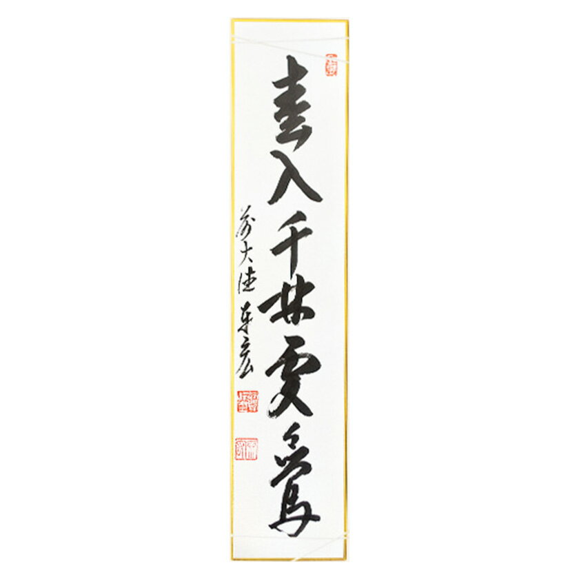 Rakuten - ポイント3倍以上（楽天カード利用） 茶道具 短冊（たんざく）・短冊掛（たんざくかけ） 短冊 「春入千林處々鶯」 松濤泰宏和尚
