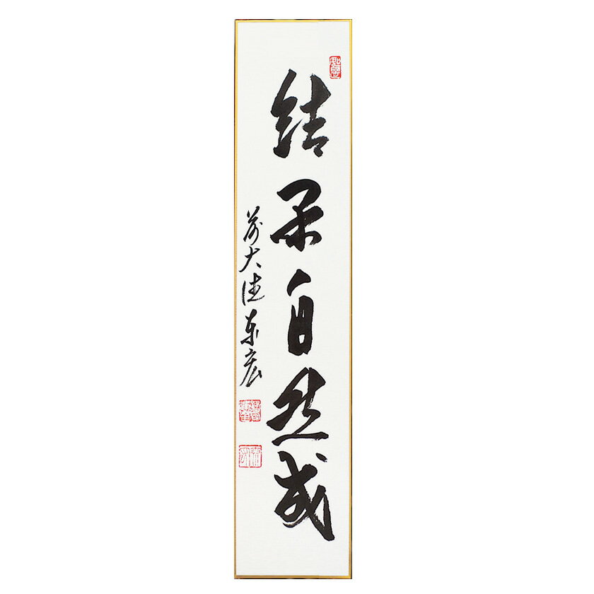Rakuten - 茶道具 短冊（たんざく）・短冊掛（たんざくかけ） 短冊 「結果自然成」 松濤泰宏和尚