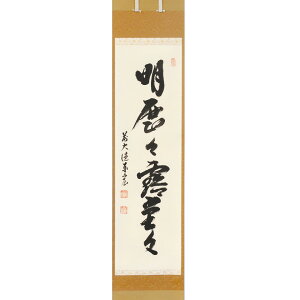 茶道具 掛軸(かけじく) 縦軸 「明歴々露堂々」 臨済宗大徳寺派鷲峰山 寿福寺(福岡県)五十世住職 松濤泰宏(宗潤) 和尚