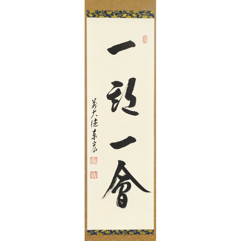ポイント3倍以上（楽天カード利用） 茶道具 掛軸（かけじく） 縦軸 「一期一会」 臨済宗大徳寺派鷲峰山 寿福寺（福岡県）五十世住職 松濤泰宏（宗潤） 和尚