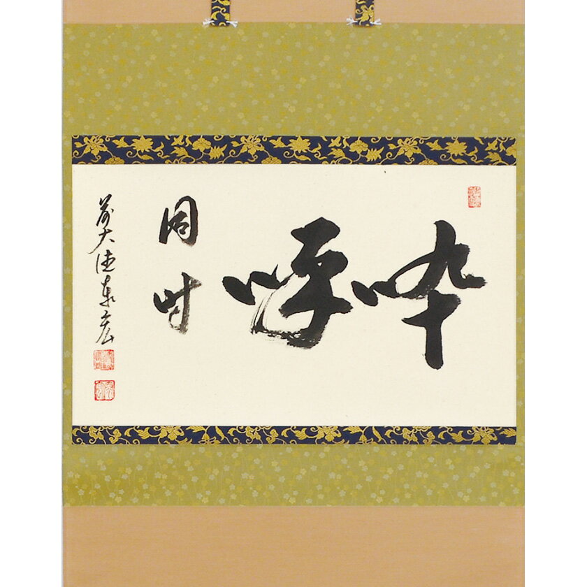 ポイント3倍以上（楽天カード利用） 茶道具 掛軸（かけじく） 横物 「?啄同時」 臨済宗大徳寺派鷲峰山 ..