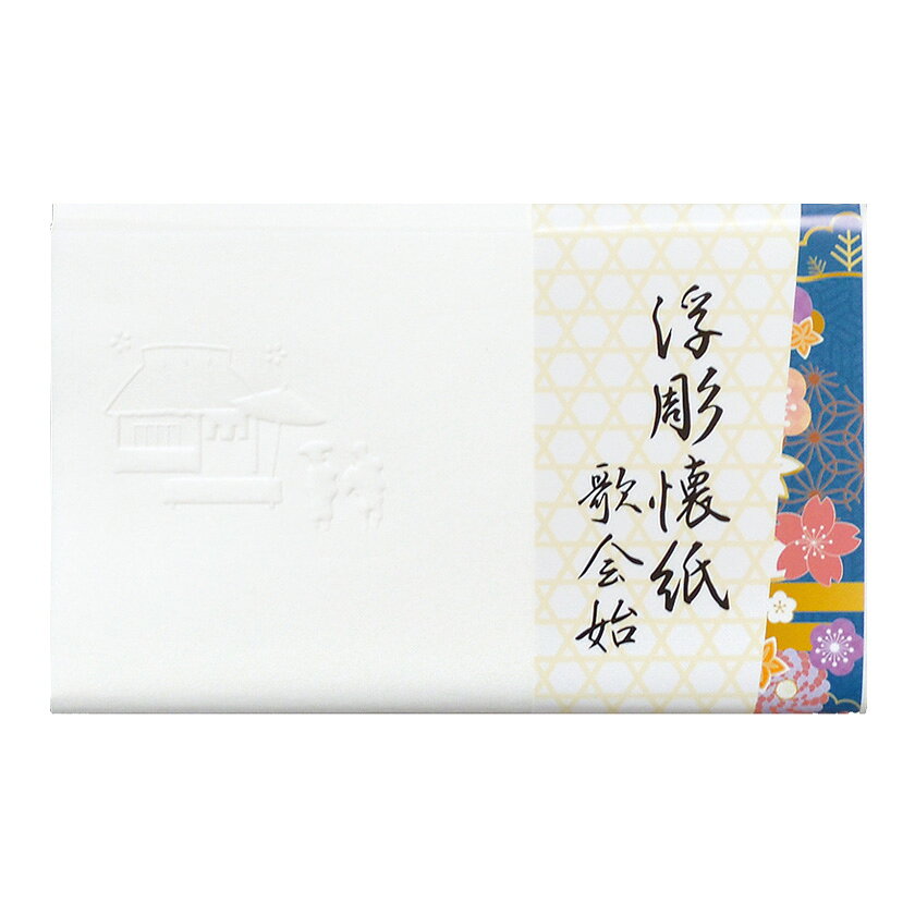 ポイント3倍以上（楽天カード利用） 茶道具 懐紙（かいし） 浮彫懐紙 旅（2帖入） ...
