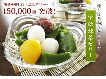 【 敬老の日 】敬老の日 送料込み 京都 宇治抹茶ゼリー 4個入り白玉 栗 小豆入り あんみつ お取り寄せ 抹茶スイーツ お菓子 洋菓子 セット 詰め合わせ 出産祝い お返し 香典返し 引越し 引っ越し 挨拶 お礼 贈り物 贈物 お供え 帰省 お土産 夏 箱入り 楽天通販