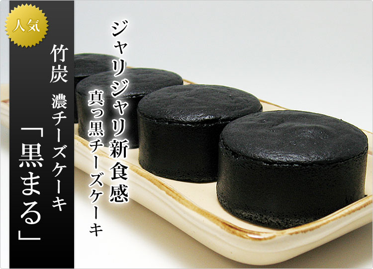 敬老の日 残暑見舞い ギフト プレゼント 介護 施設 お供え あす楽 お菓子 スイーツ 上生菓子 洋菓子 ケーキ サタデープラス(サタプラ) 男子ごはん お取り寄せ 個包装 老舗 竹炭 濃チーズケーキ 黒まる 6個〜10個 クール便 月曜日・祝日の翌日着不可 掛け紙・包装不可 senkien-10006379 お茶・茶道具・抹茶スイーツ千紀園 サンプル画像2