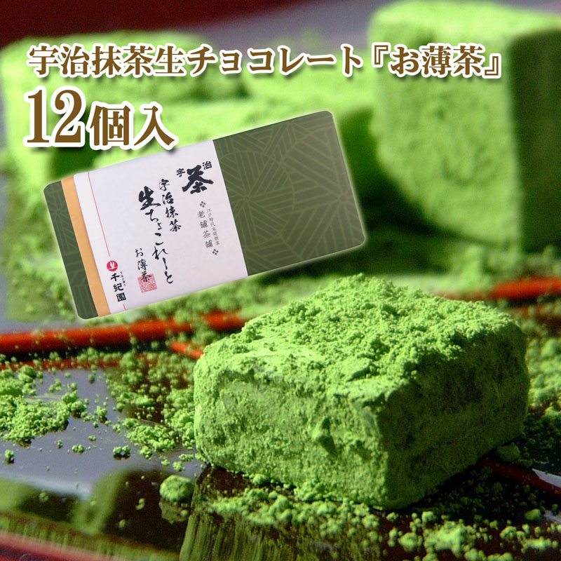 父の日ギフト 父の日 お中元 お中元ギフト 夏ギフト 抹茶 宇治抹茶 お菓子 スイーツ 抹茶スイーツ 抹茶菓子 京都 プレゼント ギフト お取り寄せ 詰め合わせ 個包装 老舗 京都 宇治 抹茶 生チョコレート『お薄茶』 12個入り