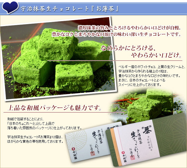敬老の日 残暑見舞い 抹茶 お菓子 スイーツ 和風 チョコ チョコレート ギフト プチギフト プレゼント 介護 施設 お供え 2026 お取り寄せ 京都 宇治抹茶 生チョコレート お薄茶 5個〜12個／5個×3箱〜5個×10箱 通販 楽天 senkien-10000042 お茶・茶道具・抹茶スイーツ千紀園 サンプル画像2
