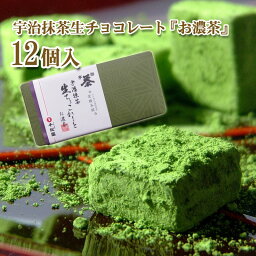 千紀園 生チョコレート 母の日 プレゼント 母の日プレゼント 母の日ギフト 京都 抹茶スイーツ 抹茶 チョコ ギフト お菓子 スイーツ 詰め合わせ お取り寄せ 取り寄せスイーツ オシャレ 老舗 有名 2024 通販サイト 通販 楽天 京都 宇治 抹茶 生チョコレート 『お濃茶』 12個入