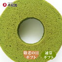 ポイント3倍以上(楽天カード利用) お中元 夏ギフト 御中元 中元 敬老の日 プレゼント 施設 デイサービス 自治会 お菓子 スイーツ ギフト 常温 洋菓子セット 抹茶スイーツ 京都 お取り寄せ 老舗茶舗 宇治抹茶 ばうむくーへん 通常ギフト~ 通販 楽天