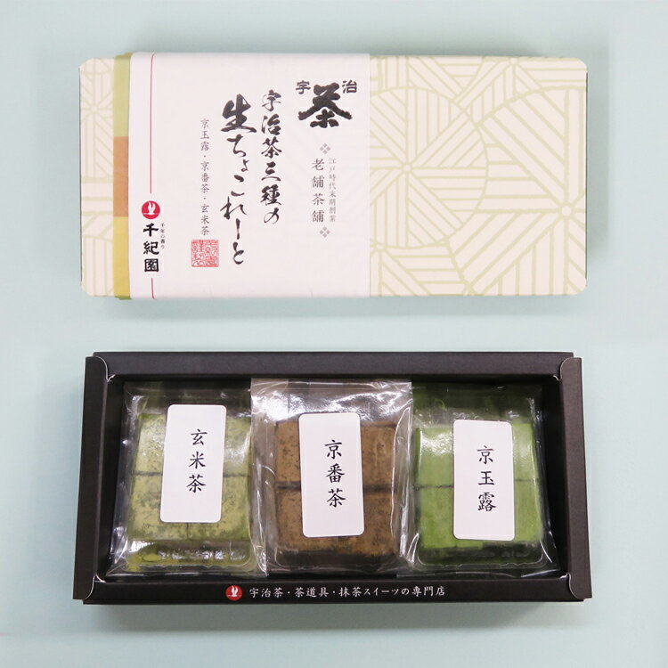 千紀園 生チョコレート 父の日ギフト 父の日 お中元 お中元ギフト 夏ギフト 抹茶 宇治抹茶 お菓子 スイーツ 抹茶スイーツ 抹茶菓子 京都 プレゼント ギフト お取り寄せ 詰め合わせ 老舗 京都 宇治 宇治茶 三種 生チョコレート 玉露 番茶 玄米茶 各種4個 12個入