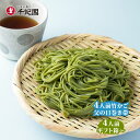 【父の日限定品もご用意/ポイント3倍以上(楽天カード利用)】国産 抹茶 蕎麦 乾麺 時短 手軽 簡単 プレゼント ギフト お取り寄せ 詰め合わせ そばつゆ付き ...