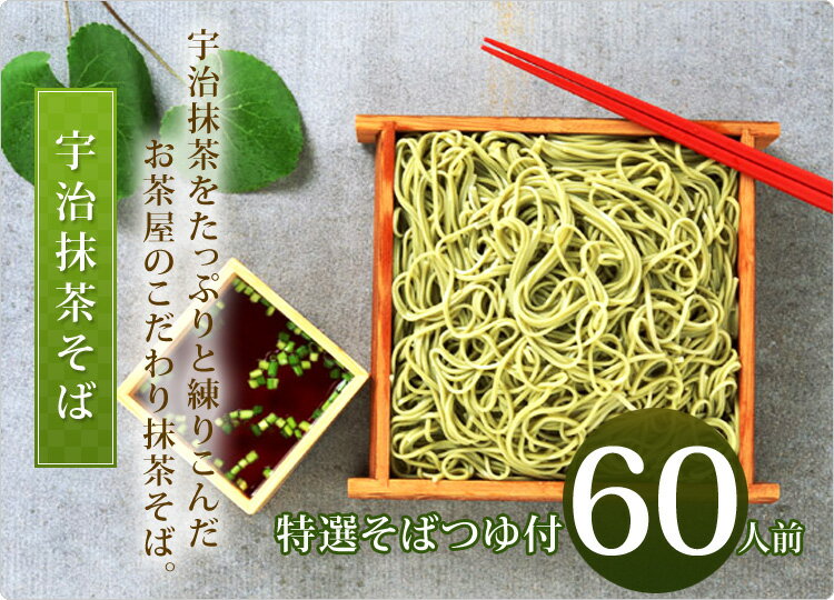ポイント3倍以上（楽天カード利用） 国産 抹茶 宇治抹茶 蕎麦 乾麺 時短 手軽 簡単 プレゼント ギフト お取り寄せ 詰め合わせ そばつゆ付き 大量購入 老舗茶舗 京都 送料無料 宇治抹茶そば 30袋 そばつゆ 60袋 60人前 通販 楽天 senkien-10026415 お茶・茶道具・抹茶スイーツ千紀園 サンプル画像2