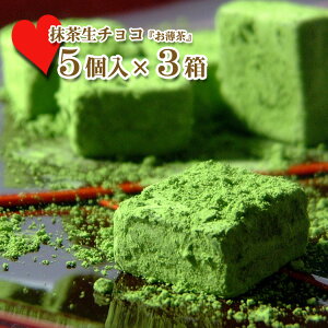 バレンタインチョコ 2023 バレンタイン 義理 チョコ 本命 ギフト お菓子 生チョコレート 生チョコ 抹茶チョコ 送料無料 まとめ買い！ 京都 宇治 抹茶 生チョコレート お薄茶 5個入×3箱 スイーツ 義理 大量買い 大量購入 職場 配る 通販 楽天